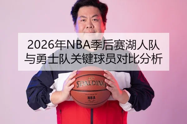 2026年NBA季后赛湖人队与勇士队关键球员对比分析