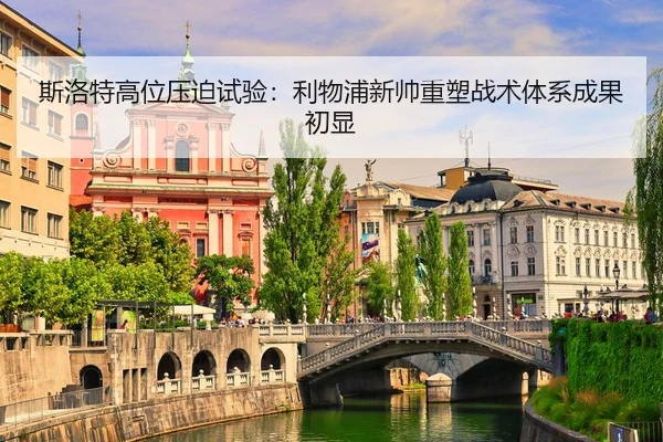 斯洛特高位压迫试验：利物浦新帅重塑战术体系成果初显