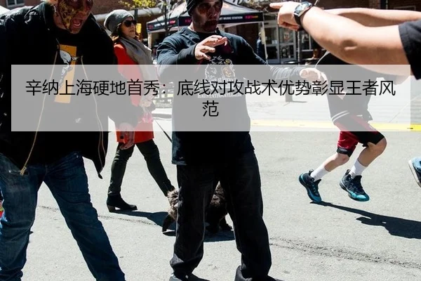 辛纳上海硬地首秀：底线对攻战术优势彰显王者风范