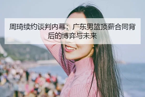 zhou-qi-xu-yue-tan-pan-nei-mu-guang-dong-nan-lan-ding-xin-he-tong-bei-hou-de-bo-yi-yu-wei-lai-3-447.jpg