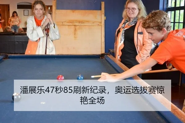 潘展乐47秒85刷新纪录，奥运选拔赛惊艳全场