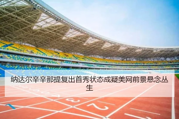 na-da-er-xin-xin-na-ti-fu-chu-shou-xiu-zhuang-tai-cheng-yi-mei-wang-qian-jing-xuan-nian-cong-sheng-2-830.jpg