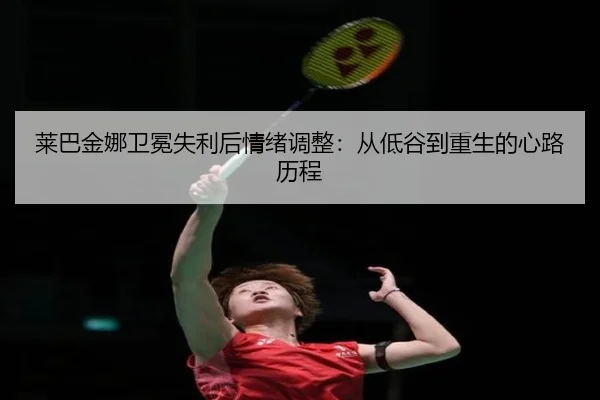 lai-ba-jin-na-wei-mian-shi-li-hou-qing-xu-tiao-zheng-cong-di-gu-dao-chong-sheng-de-xin-lu-li-cheng-2-151.jpg