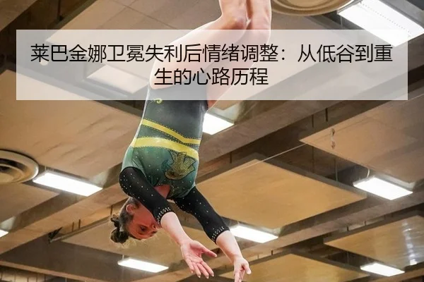 lai-ba-jin-na-wei-mian-shi-li-hou-qing-xu-tiao-zheng-cong-di-gu-dao-chong-sheng-de-xin-lu-li-cheng-3-977.jpg