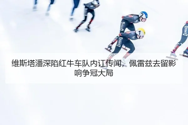 wei-si-ta-pan-shen-xian-hong-niu-che-dui-nei-hong-chuan-wen-pei-lei-zi-qu-liu-ying-xiang-zheng-guan-da-ju-2-281.jpg