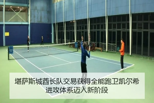 堪萨斯城酋长队交易获得全能跑卫凯尔希 进攻体系迈入新阶段
