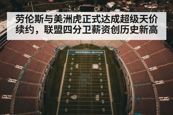 劳伦斯与美洲虎正式达成超级天价续约，联盟四分卫薪资创历史新高