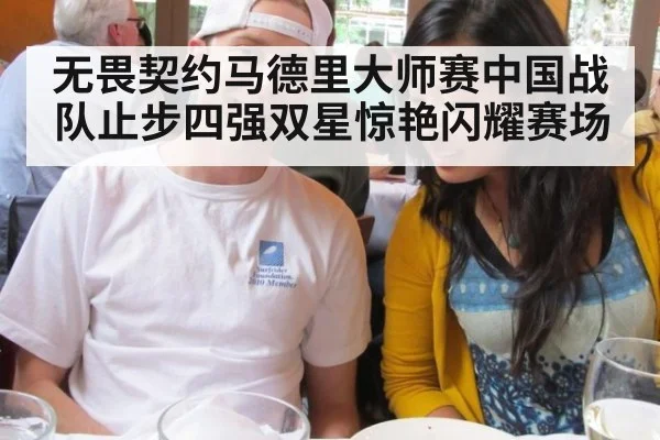 无畏契约马德里大师赛中国战队止步四强双星惊艳闪耀赛场